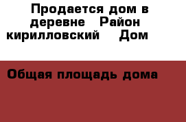 Продается дом в деревне › Район ­ кирилловский  › Дом ­ 24 › Общая площадь дома ­ 35 › Площадь участка ­ 3 100 › Цена ­ 250 000 - Вологодская обл., Кирилловский р-н, Рукино с. Недвижимость » Дома, коттеджи, дачи продажа   